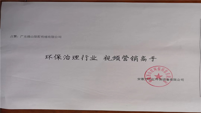 安徽省万山红环保设备有限公司的评价